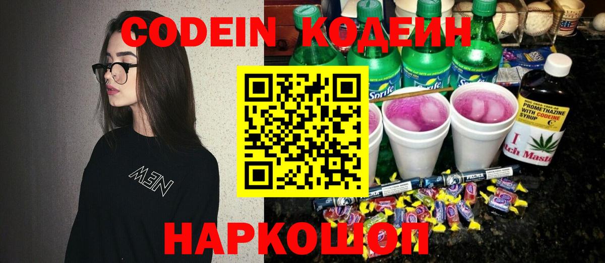 Кодеин Purple Drank Брянск